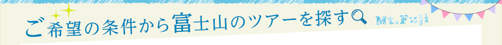 ご希望の条件から富士山のツアーを探す