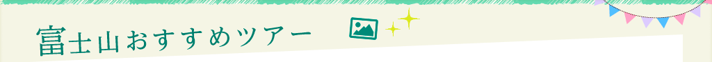 富士登山おすすめツアー