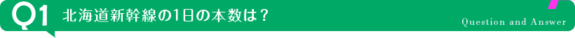 北海道新幹線の1日の本数は？