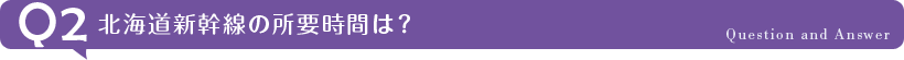 北海道新幹線の所要時間は？