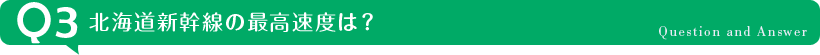 北海道新幹線の最高速度は？