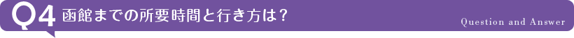函館までの所要時間と行き方は？