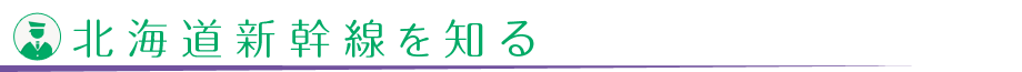 1 北海道新幹線を知る