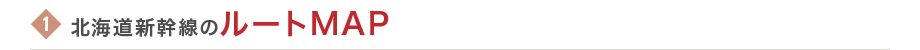 北海道新幹線のルートMAP