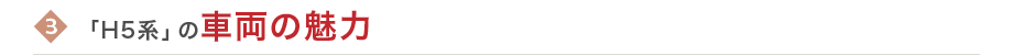 3 「H5系」の車両の魅力