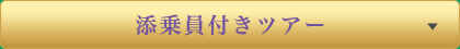 添乗員付きツアー