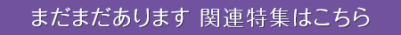 まだまだあります関連特集はこちら