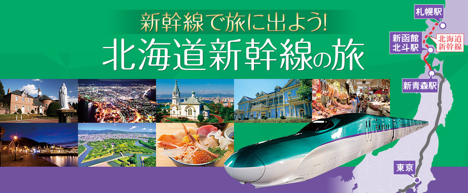 北海道新幹線の旅