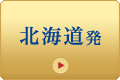 北海道発