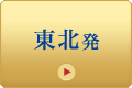 東北発
