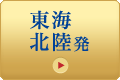 東海・北陸発
