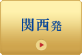 関西発