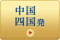 中国・四国発