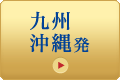 九州・沖縄発