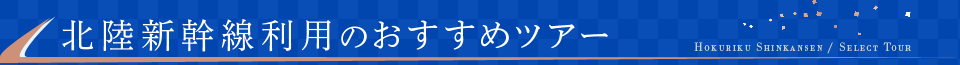 北陸新幹線利用のおすすめツアー