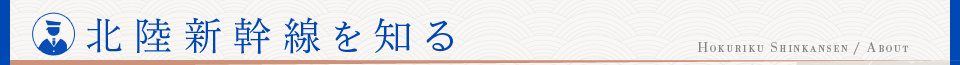 北海道新幹線を知る