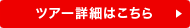 ツアー詳細・お申し込み