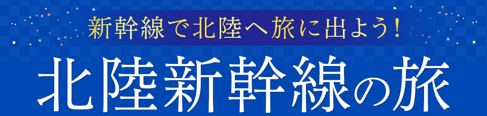 北陸新幹線ツアー・旅行特集