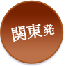関東発