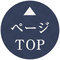 ページTOP