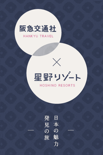 星野リゾート宿泊ツアー・旅行特集
