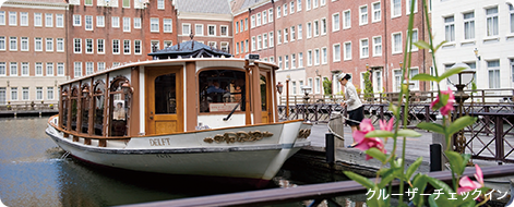 ホテルヨーロッパ ハウステンボス｜クルーザーチェックイン