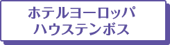 ホテルヨーロッパ ハウステンボス