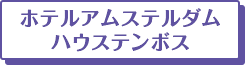 ホテルアムステルダム ハウステンボス