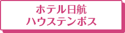 ホテル日航ハウステンボス