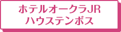 ホテルオークラJRハウステンボス