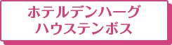 ホテルデンハーグ ハウステンボス