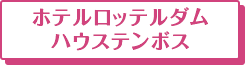 ホテルロッテルダム ハウステンボス