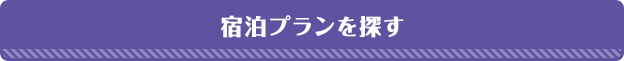 宿泊プランを探す