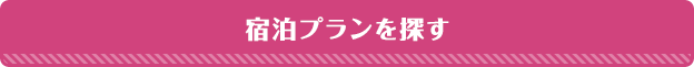 宿泊プランを探す