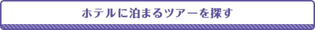 ホテルに泊まるツアーを探す