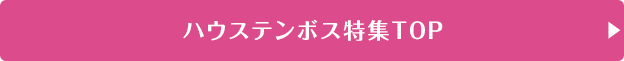 ハウステンボス特集TOP