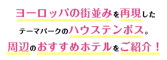 ヨーロッパの街並みを再現したテーマパークのハウステンボス。おすすめのツアーやイベント情報などをご紹介！