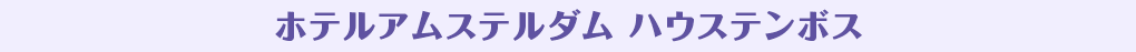 ホテルアムステルダム ハウステンボス