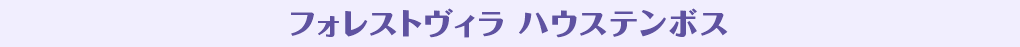 フォレストヴィラ ハウステンボス