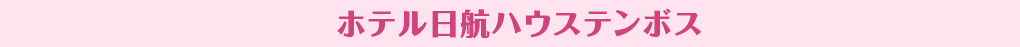 ホテル日航ハウステンボス