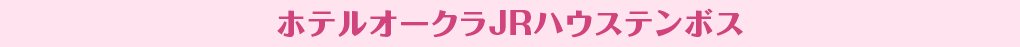 ホテルオークラJRハウステンボス