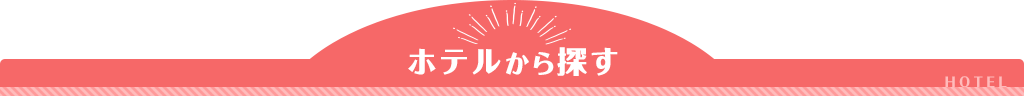 ホテルから探す