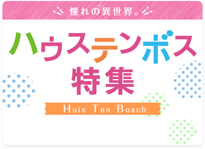 ハウステンボス おすすめホテル・宿泊プラン