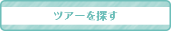 ツアーを探す