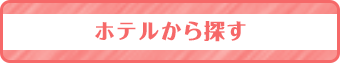 ホテルから探す