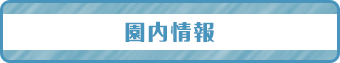 園内情報