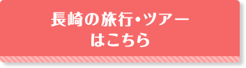 長崎の旅行・ツアーはこちら
