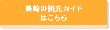 長崎の観光ガイドはこちら
