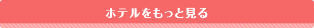 ホテルをもっと見る