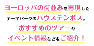 ヨーロッパの街並みを再現したテーマパークのハウステンボス。おすすめのツアーやイベント情報などをご紹介！